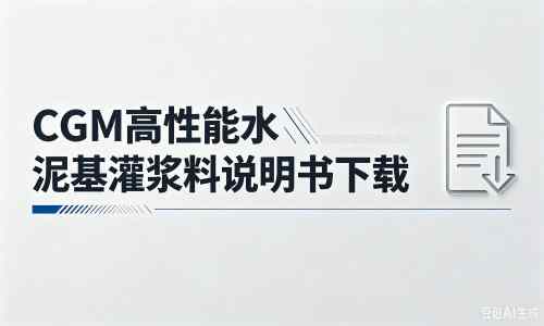 穆棱厂家：CGM高性能水泥基灌浆料说明书PDF（纯白无LOGO）